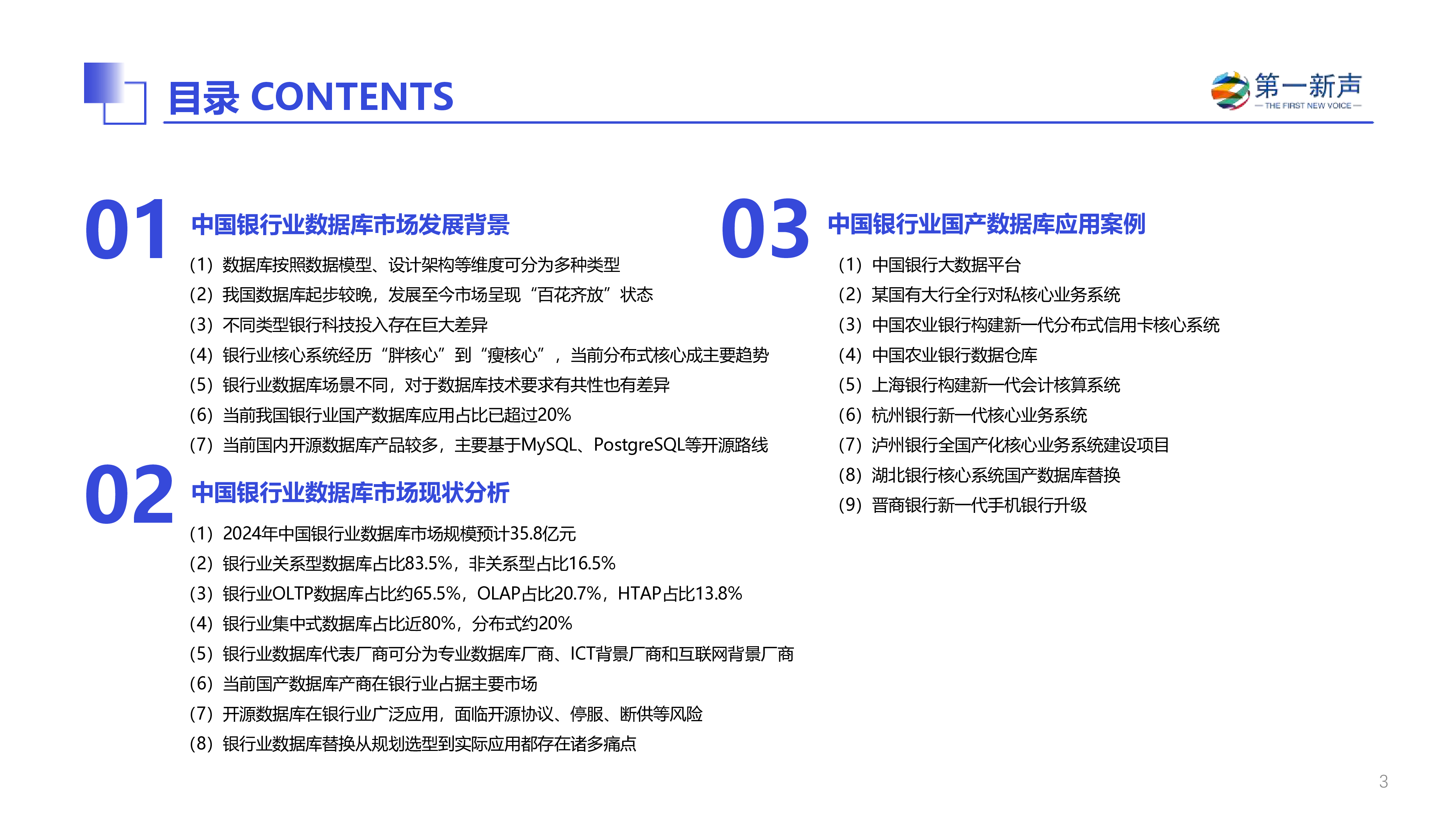 第一新声2024中国银行业数据库市场研究报告32页